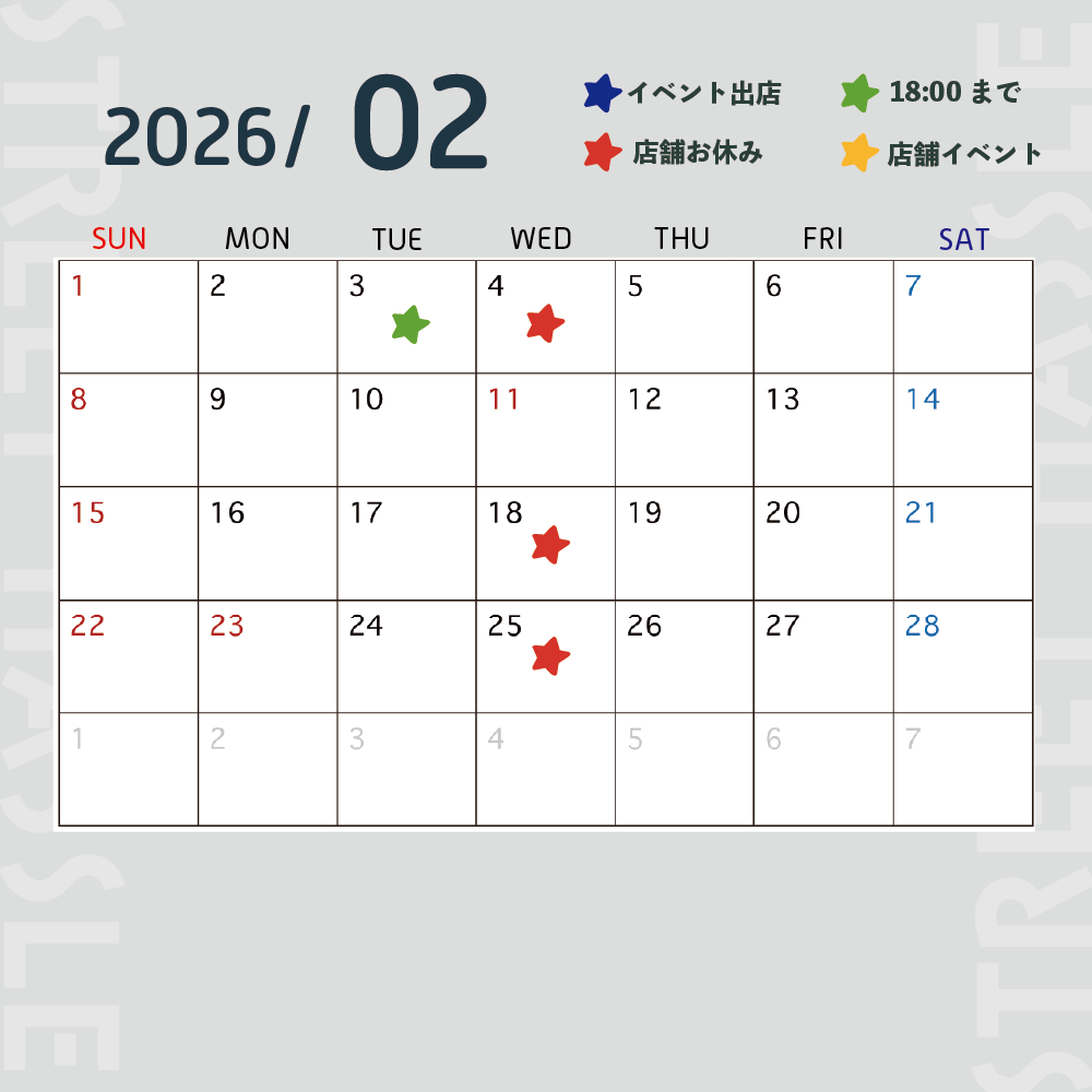 ストリートハッスル　2月営業日カレンダー